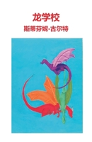 龙学校 1764037901 Book Cover