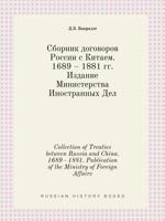 Collection of Treaties between Russia and China. 1689 - 1881. Publication of the Ministry of Foreign Affairs 5519420009 Book Cover