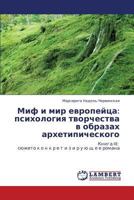 Mif i mir evropeytsa: psikhologiya tvorchestva v obrazakh arkhetipicheskogo: Kniga III: syuzheto k o n k r e t i z i r u yu shch e e romana 3659210919 Book Cover