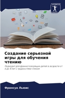 Создание серьезной игры для обучения чтению: Подходит для франкоговорящих детей в возрасте от 6 до 8 лет с трудностями чтения 6206197069 Book Cover