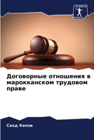 Договорные отношения в марокканском трудовом праве 6205992817 Book Cover