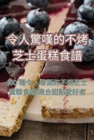 令人驚嘆的不烤芝士蛋糕食譜 1835007961 Book Cover