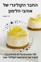 החבר הקולינרי של אוהבי הל 1836110286 Book Cover