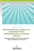 Dinamicheskaya Teoriya Martensitnogo Prevrashcheniya V Splavakh Zheleza 384739374X Book Cover
