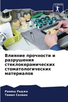 Влияние прочности и разр 6205661977 Book Cover