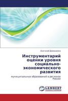 Instrumentariy Otsenki Urovnya Sotsial'no-Ekonomicheskogo Razvitiya 365926007X Book Cover