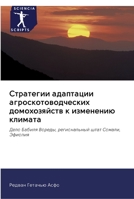 Стратегии адаптации агроскотоводческих & 6202580321 Book Cover