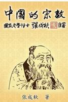 Religion of China: Zhong Guo de Zong Jiao (Simplified Chinese Edition) 1625030789 Book Cover