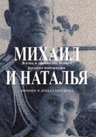 Mikhail and Natalia. Life and love the last Russian emperor 5519593523 Book Cover