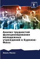 Анализ трудностей функционирования молодежных учреждений в Буркина-Фасо: 6204131613 Book Cover