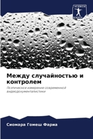 Между случайностью и кон 6207276043 Book Cover