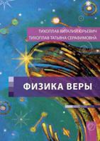 Fizika Very (Russian Edition) 3943110575 Book Cover