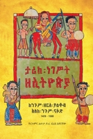 ታሪከ ነገሥት ዘኢትዮጵያ: ከንጉሥ ዘርአ 0 1599073226 Book Cover