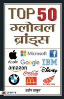 Top 50 Global Brands 9352663152 Book Cover