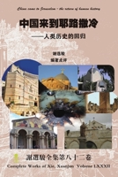 China Came to Jerusalem - The Return of Human History 1365921468 Book Cover