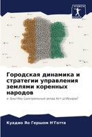 Городская динамика и стр 6205809176 Book Cover