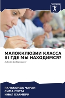 МАЛОККЛЮЗИИ КЛАССА III ГДЕ  6205287722 Book Cover