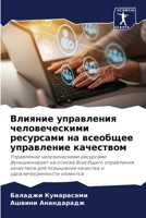 Влияние управления чело& 6205268450 Book Cover