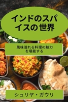 インドのスパイスの 世界: ... 1783816422 Book Cover