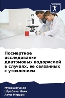 Посмертное исследовани&# 6205673762 Book Cover