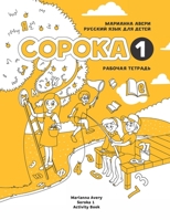 Soroka. Russian for Kids : Activity Book 1 1495187551 Book Cover