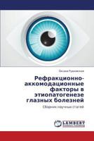 Refraktsionno-akkomodatsionnye faktory v etiopatogeneze glaznykh bolezney: Sbornik nauchnykh statey 3659354856 Book Cover