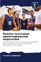 Оценка культурно-ориент& 6205288516 Book Cover