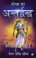 Bhishma Ka Antardhwandh 1684664772 Book Cover