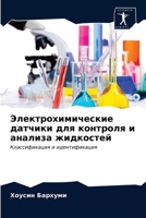 Электрохимические датч&# 6203268631 Book Cover
