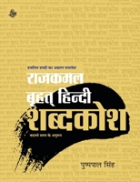 : Rajkamal Brihat Hindi Dictionary 8126729988 Book Cover