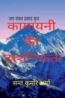 Kamayani ki Daarshnikta / कामायनी की दार्शनिक 1648995500 Book Cover