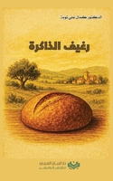 Loaf of Memory رغيف الذاكرة 6145032952 Book Cover