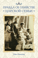 The Truth about the Murder of the Royal Family: Russian-Language Edition 0884653900 Book Cover