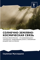 СОЛНЕЧНО-ЗЕМЛЯНО-КОСМИЧ& 620284020X Book Cover