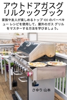 アウトドアガスグリルクックブック 1837625891 Book Cover
