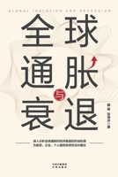 Global Inflation and Recession (Chinese Edition) 7500169205 Book Cover