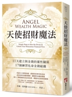 Angel Wealth Magic: Simple Steps to Hire the Divine & Unlock Your Miraculous Financial Flow (Chinese Edition) 6267785645 Book Cover