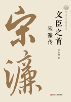 The Foremost Minister-Scholar: A Biography of Song Lian/???? ??? (Chinese Edition) 7213117645 Book Cover