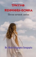 Triumph Of a Warrior Woman Russian Version Песни вечной любви 9353536685 Book Cover