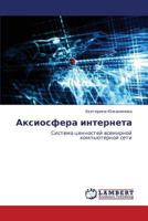 Aksiosfera interneta: Sistema tsennostey vsemirnoy komp'yuternoy seti 3843384177 Book Cover