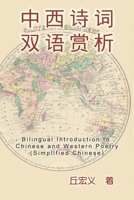 Bilingual Introduction to Chinese and Western Poetry (Simplified Chinese): ... (Chinese Edition) 1647847036 Book Cover