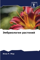 Эмбриология растений 6205961555 Book Cover