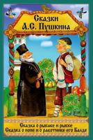 Skazka O Rybake I Rybke. Skazka O Pope I Ego Rabotnike Balde. 1548686441 Book Cover