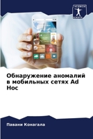 Обнаружение аномалий в мобильных сетях Ad Hoc B0CHKY1BQB Book Cover