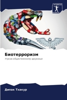 Биотерроризм: Угроза общественному здоровью 620601956X Book Cover