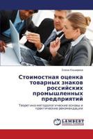 Стоимостная оценка товарных знаков российских промышленных предприятий: Теоретико-методологические основы и практические рекомендации 384332106X Book Cover