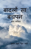 Baadalo Sa Bachapan / &#2348;&#2366;&#2342;&#2354;&#2379;&#2306; &#2360;&#2366; &#2348;&#2330;&#2346;&#2344; B0B7WH1L2W Book Cover