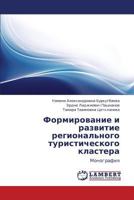 Formirovanie i razvitie regional'nogo turisticheskogo klastera: Monografiya 3659171786 Book Cover