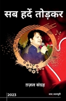 Sab Hadein Todkar / सब हदें तोड़कर B0BVHZMK6V Book Cover