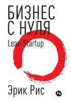 ?????? ? ????. ????? Lean Startup ??? ... How Today's Entrepreneurs Use Continuous Innovation ... Successful Businesses) 5006311606 Book Cover